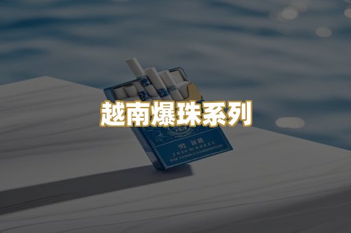 越南爆珠系列